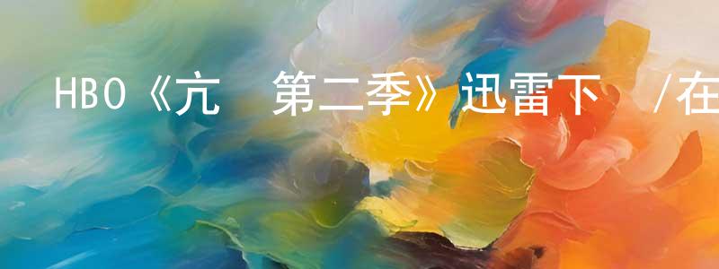 影視迷陳永強的個人博客,HBO《亢奮第二季》迅雷下載/在線觀看/百度云-都市/情感-美劇天堂